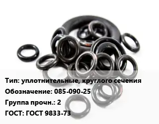 Кольцо РТИ уплотнительные, круглого сечения 085-090-25 Прочность:2 ГОСТ: ГОСТ 9833-73